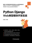 Python Django Web典型模块开发实战[精品]