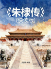 朱棣传（快读版）