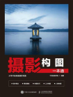 摄影构图一本通[精品]