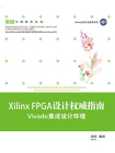 Xilinx FPGA设计权威指南：Vivado集成设计环境