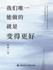 我们唯一能做的就是变得更好