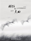 理性的灵动 大自然的摄影语言（第2版）（全彩）
