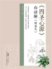 四圣心源白话解：附原文[精品]