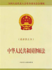 中华人民共和国律师法（最新修正本）