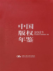 中国版权年鉴2021
