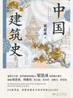 中国建筑史-4[精品]