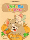 当汤姆和杰瑞遭遇鼠表妹——儿童睡前故事精选[精品]
