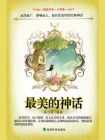 最美的神话 (最美书系)[精品]