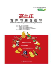 中国慢病营养与膳食指导丛书：高血压营养与膳食指导