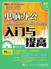 电脑办公 Windows 7+Office 2013 入门与提高