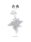 中国古代物质文化丛书：香典