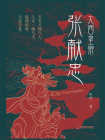 大西皇帝张献忠[精品]
