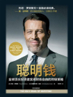 聪明钱：全球顶尖投资者实现财务自由的终极策略[精品]