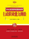 行政职业能力测验——2014公务员录用考试随身练系列[精品]