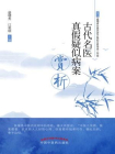古代名医真假疑似病案赏析[精品]