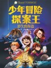 少年冒险探案王.消失的海盗[精品]