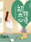 初恋物语