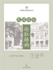 民国医家论肛肠病[精品]