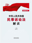 中华人民共和国民事诉讼法解读[精品]