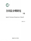 合同法分则研究.下卷_王利明[精品]