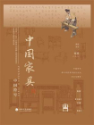 中国符号：中国家具