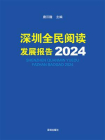 深圳全民阅读发展报告2024[精品]