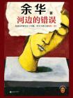 河边的错误[精品]