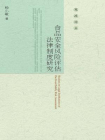 食品安全风险评估法律制度研究[精品]