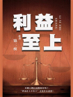 利益至上[精品]