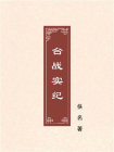 台战实纪
