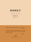 精神现象学（上、下卷）
