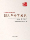 国民革命军北伐亲历记（文史资料百部经典文库）[精品]