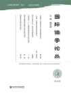 国际儒学论丛（第10辑）