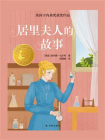 居里夫人的故事（小译林国际大奖童书）[精品]