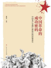 中国革命的成功密码：中国共产党湘江战役后的涅槃重生