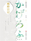 蜻蛉日记（比小说更精彩的豪门女性生存日记 全面袒露日本旧时贵族女性的情感秘辛）[精品]