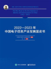 2022—2023年中国电子信息产业发展蓝皮书