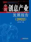 中国创意产业发展报告.2022