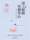 闭上眼睛冥想养心