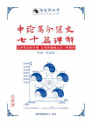 申论高分范文70篇详解（2021）（以辩证思维解题·系列公考教程之十）[精品]
