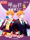 儿童文学名家典藏漫画·郁雨君漫画梦工厂6——那个穿苏格兰裙的男生（漫画版）[漫画]