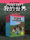 我的世界·史蒂夫冒险系列第三辑（套装共6册）