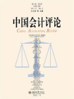 中国会计评论（第21卷第4期）
