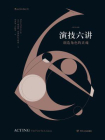 演技六讲：创造角色的灵魂[精品]