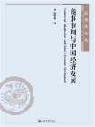 商事审判与中国经济发展[精品]