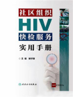 社区组织HIV快检服务实用手册