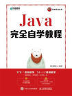Java完全自学教程
