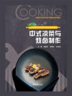 中式凉菜与烧卤制作