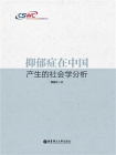 抑郁症在中国产生的社会学分析