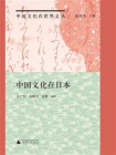 中国文化在世界文丛  中国文化在日本[精品]